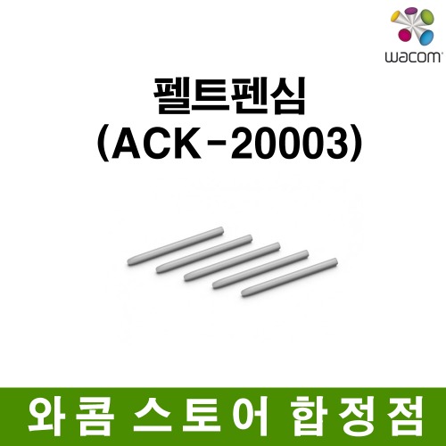 [와콤스토어합정점]펠트펜심(ACK-20003)